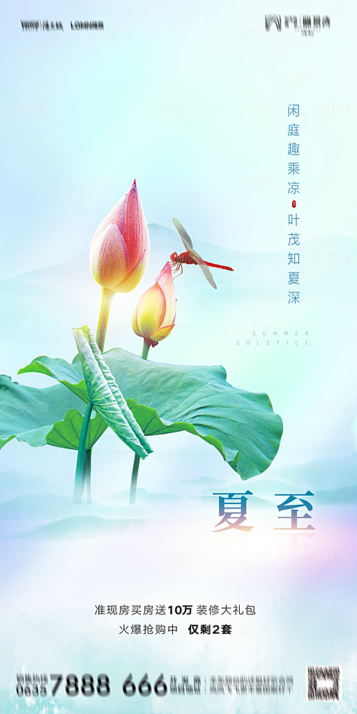 地产夏至节气简约大气海报