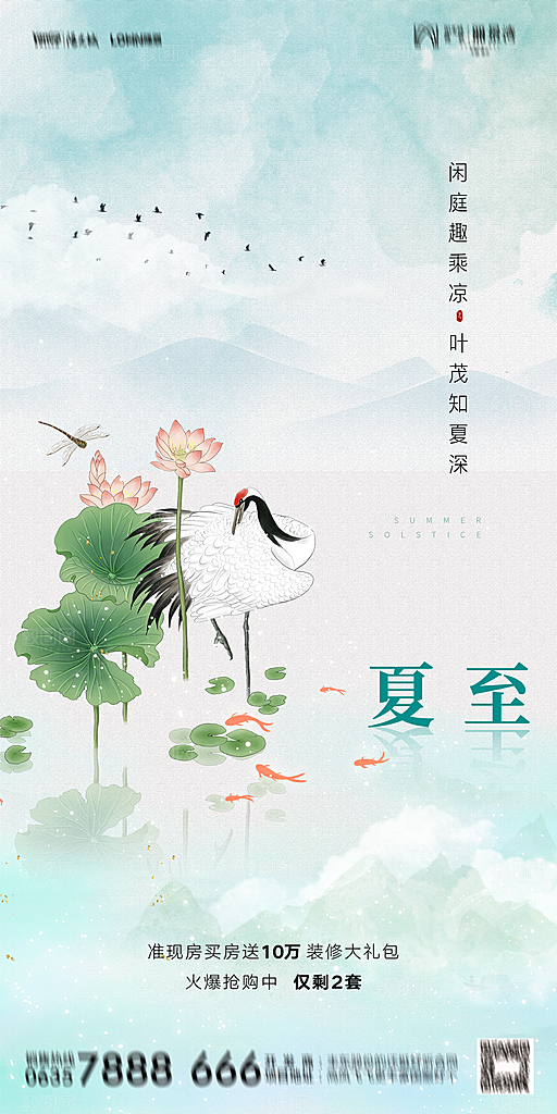 地产夏至节气简约大气海报