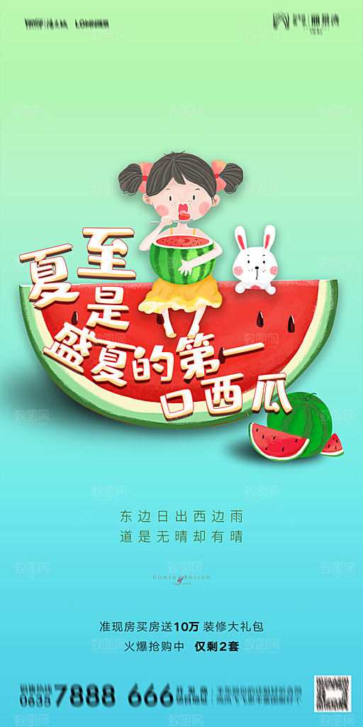 地产夏至节气简约大气海报
