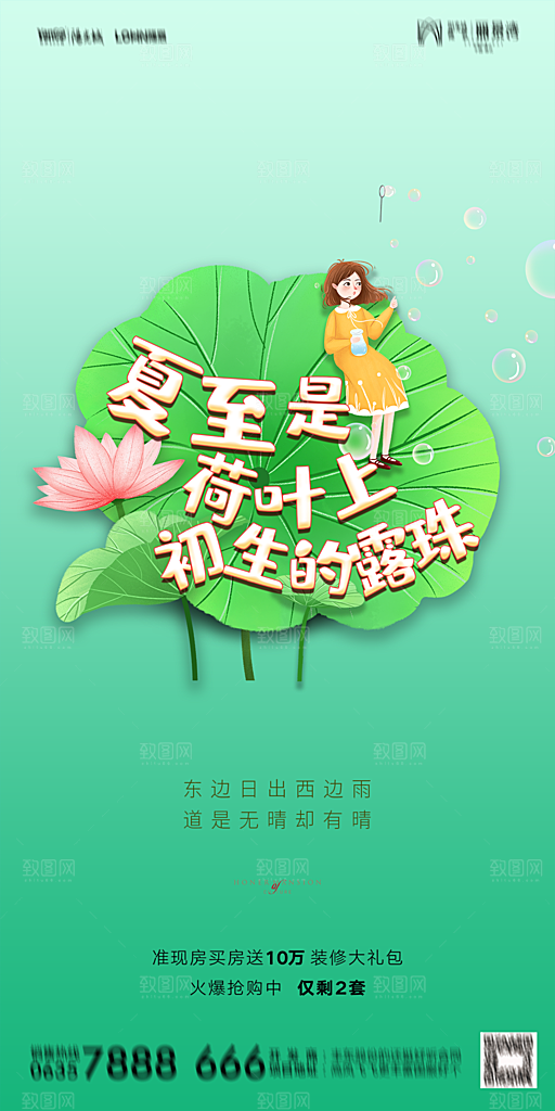 地产夏至节气简约大气海报