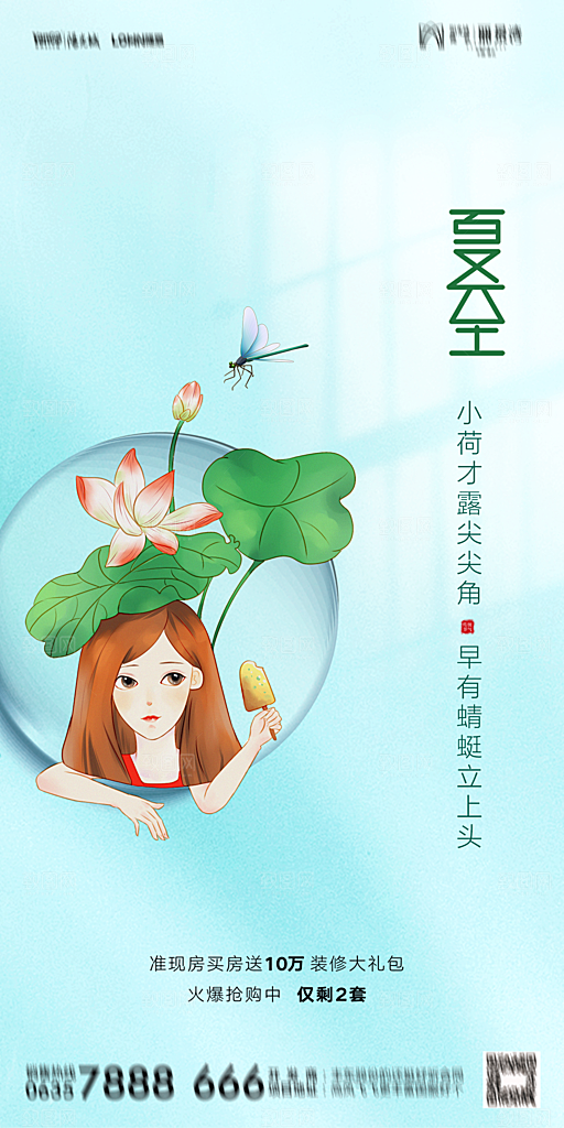 地产夏至节气简约大气海报
