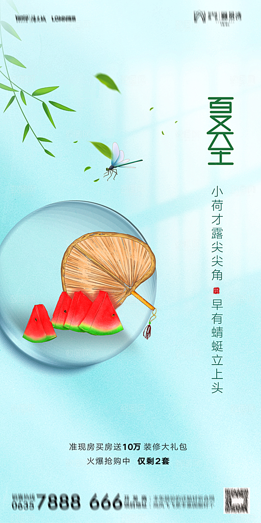 地产夏至节气简约大气海报