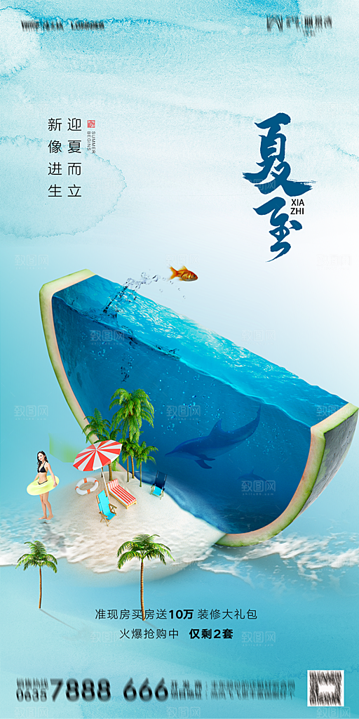 地产夏至节气简约大气海报