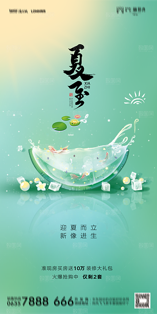 地产夏至节气简约大气海报