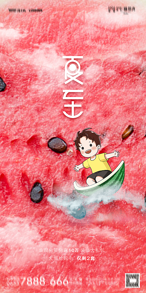 地产夏至节气简约大气海报