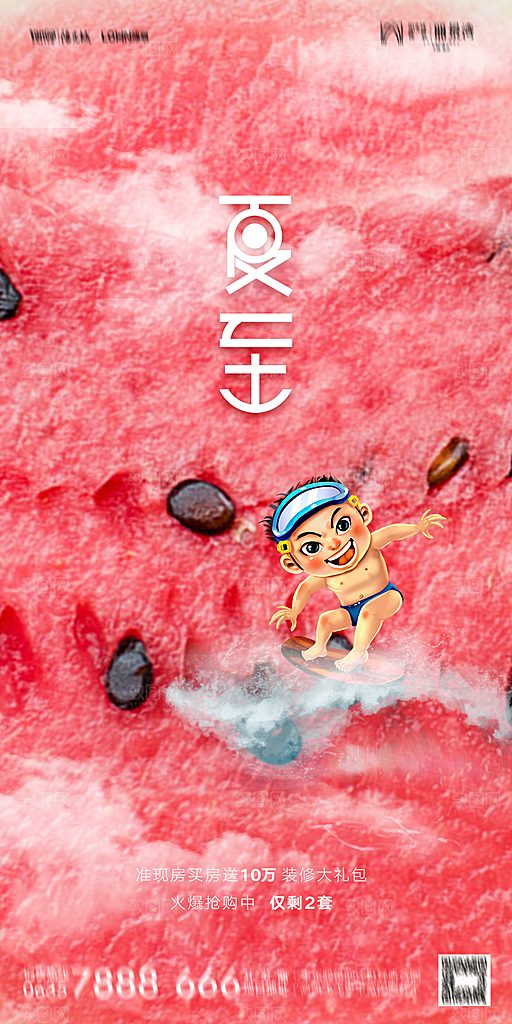 地产夏至节气简约大气海报