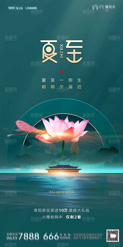 地产夏至节气简约大气海报