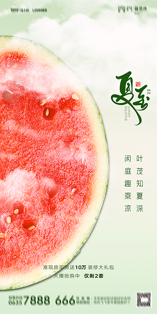 地产夏至节气简约大气海报