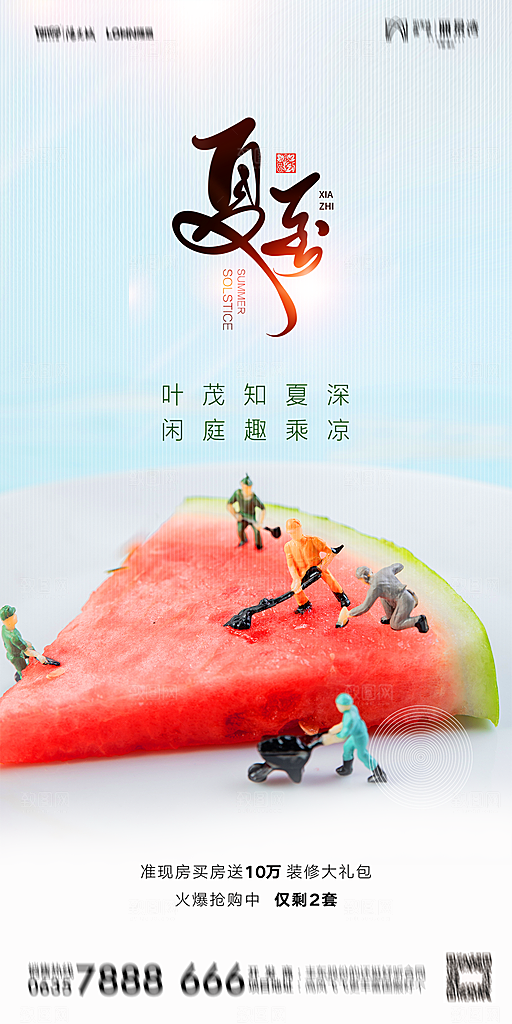 地产夏至节气简约大气海报
