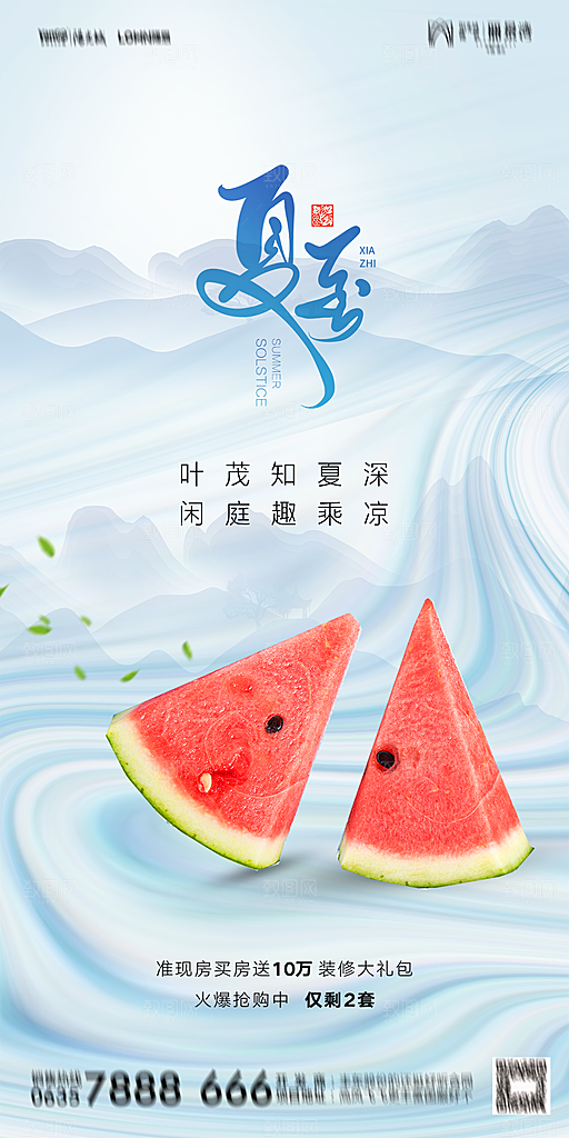 地产夏至节气简约大气海报