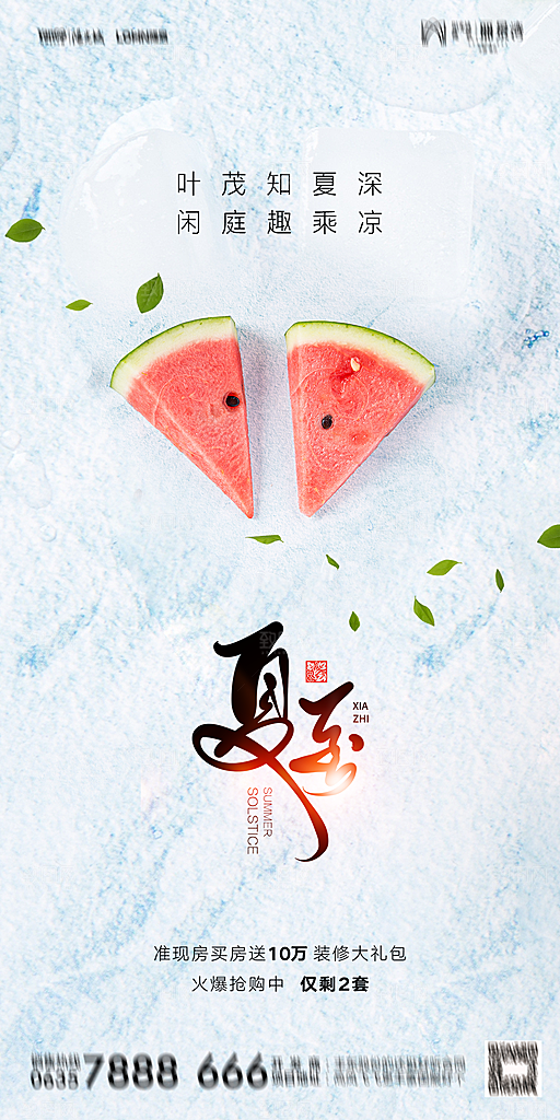 地产夏至节气简约大气海报