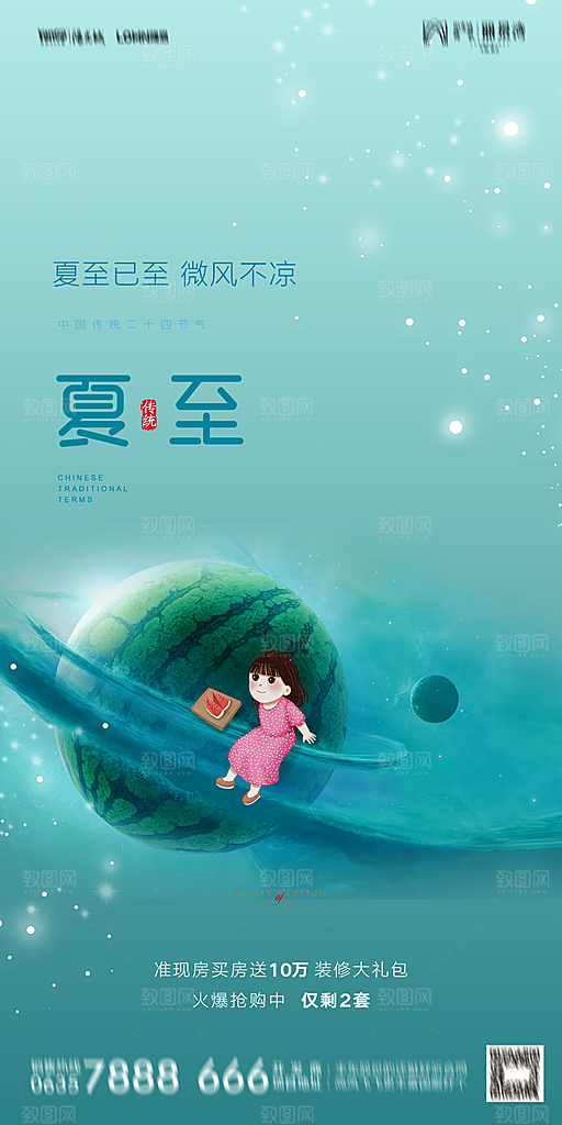 地产夏至节气简约大气海报