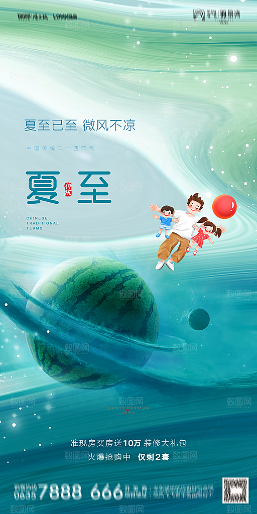 地产夏至节气简约大气海报