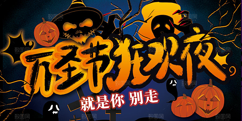万圣节南瓜头糖果捣蛋狂欢夜展板