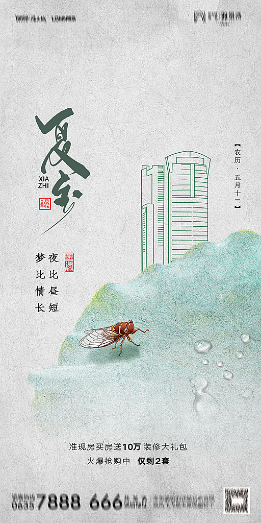 地产夏至节气简约大气海报
