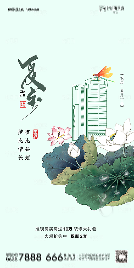 地产夏至节气简约大气海报