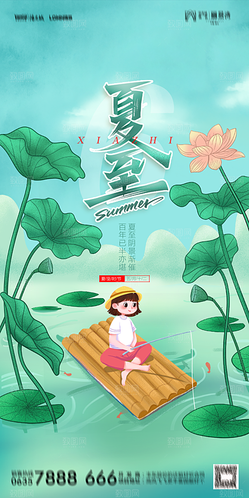 地产夏至节气简约大气海报