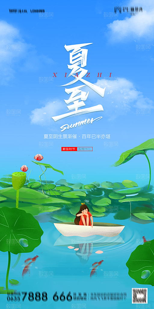 地产夏至节气简约大气海报