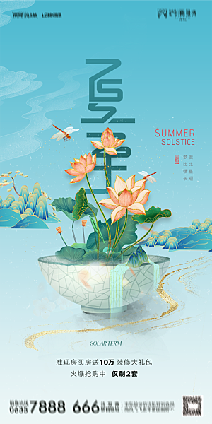 地产夏至节气简约大气海报