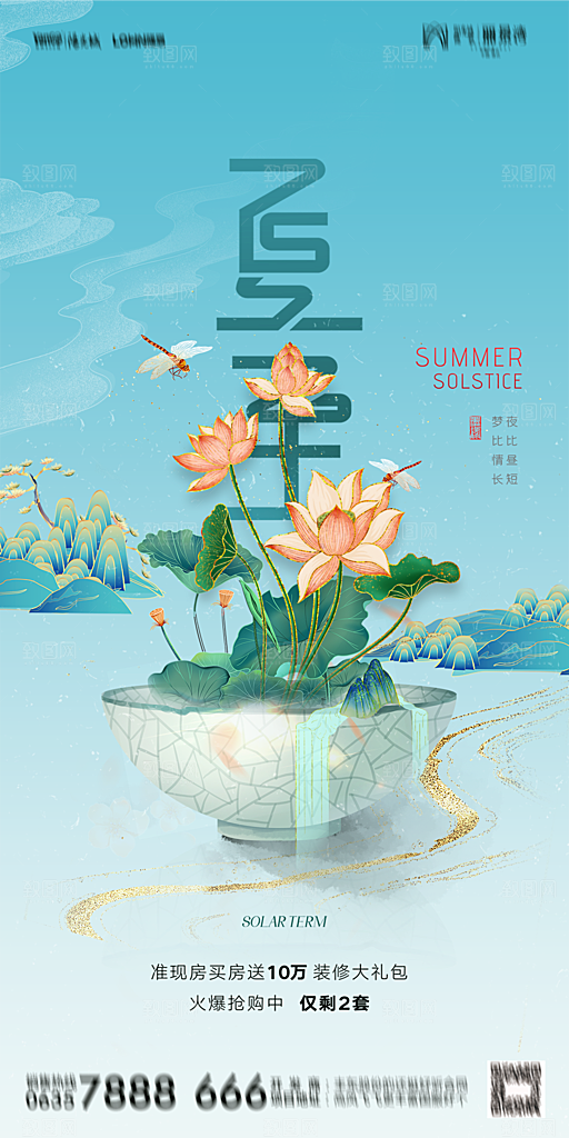 地产夏至节气简约大气海报
