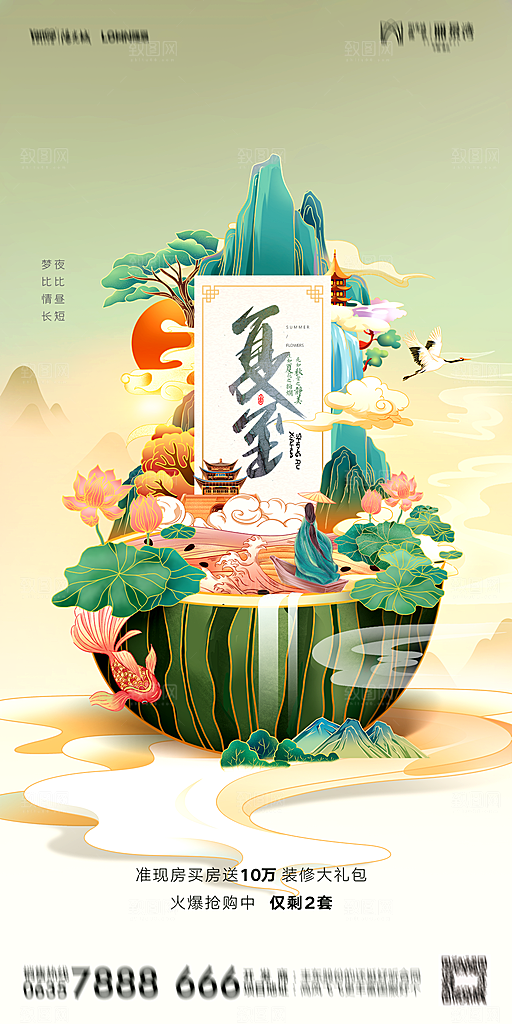 地产夏至节气简约大气海报