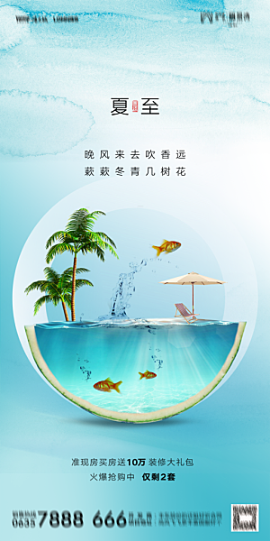 地产夏至节气简约大气海报