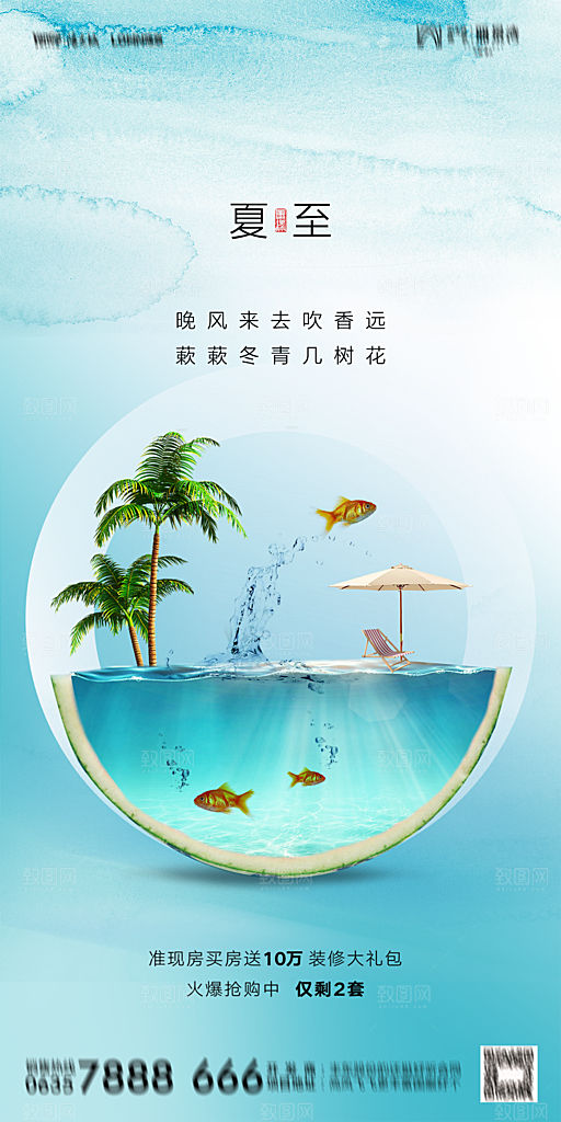 地产夏至节气简约大气海报