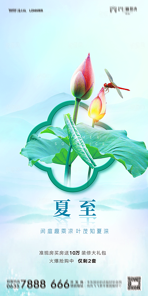 地产夏至节气简约大气海报