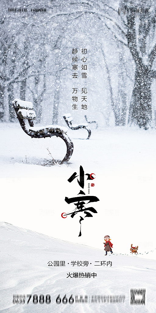 地产小寒节气简约大气海报