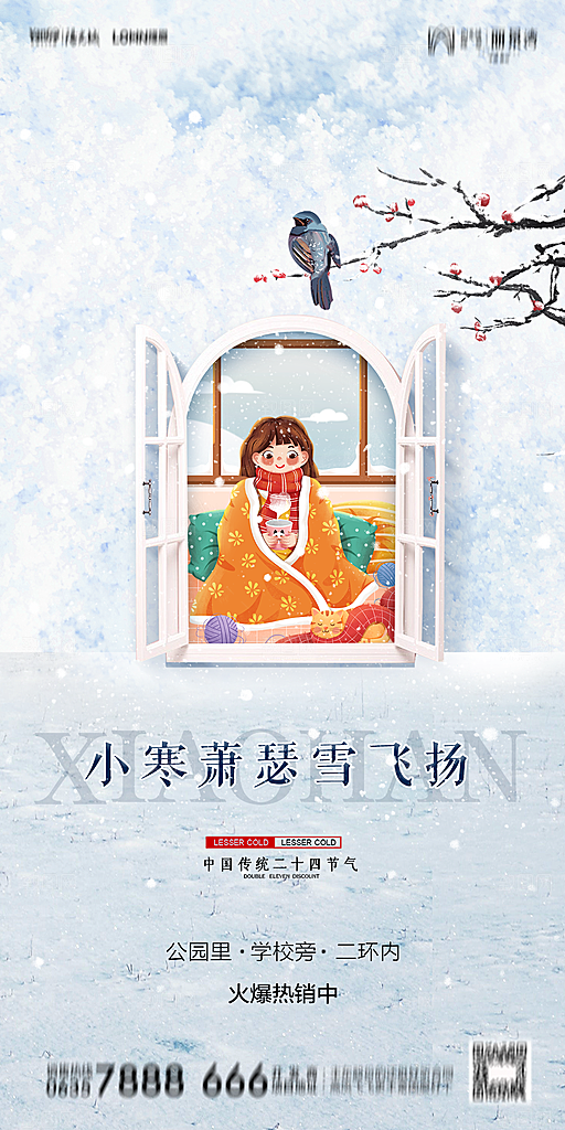 地产小寒节气简约大气海报