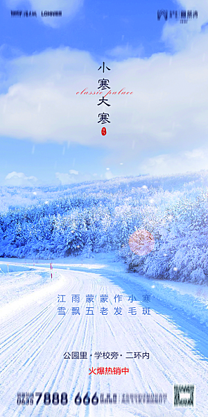 地产小寒节气简约大气海报