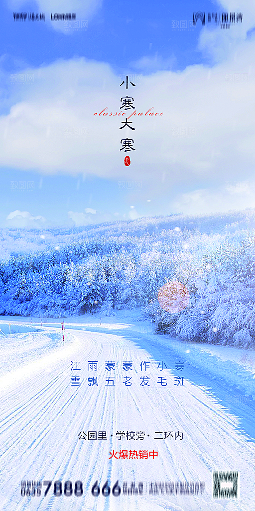 地产小寒节气简约大气海报