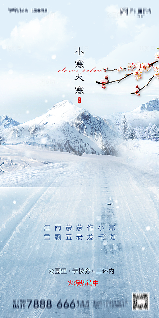 地产小寒节气简约大气海报