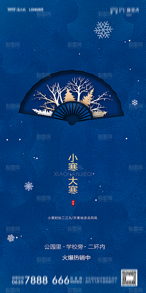 地产小寒节气简约大气海报