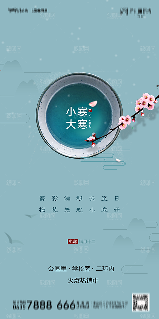 地产小寒节气简约大气海报