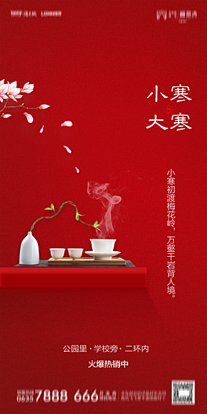 地产小寒节气简约大气海报