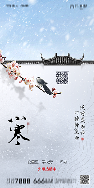 地产小寒节气简约大气海报