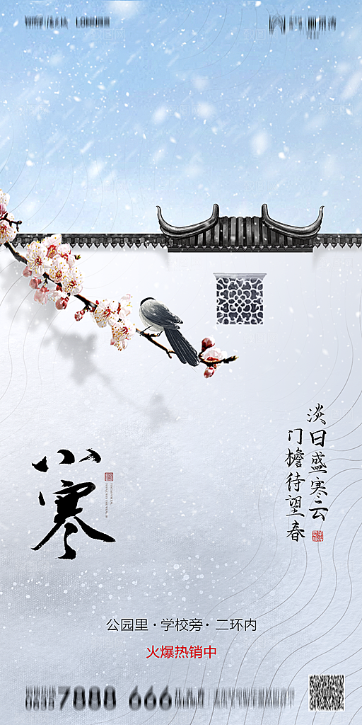 地产小寒节气简约大气海报