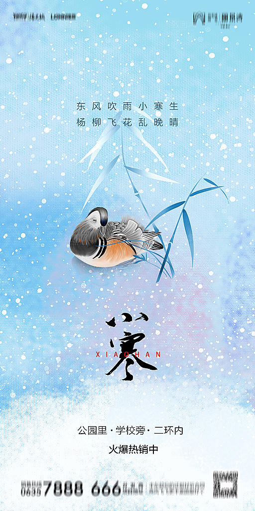 地产小寒节气简约大气海报