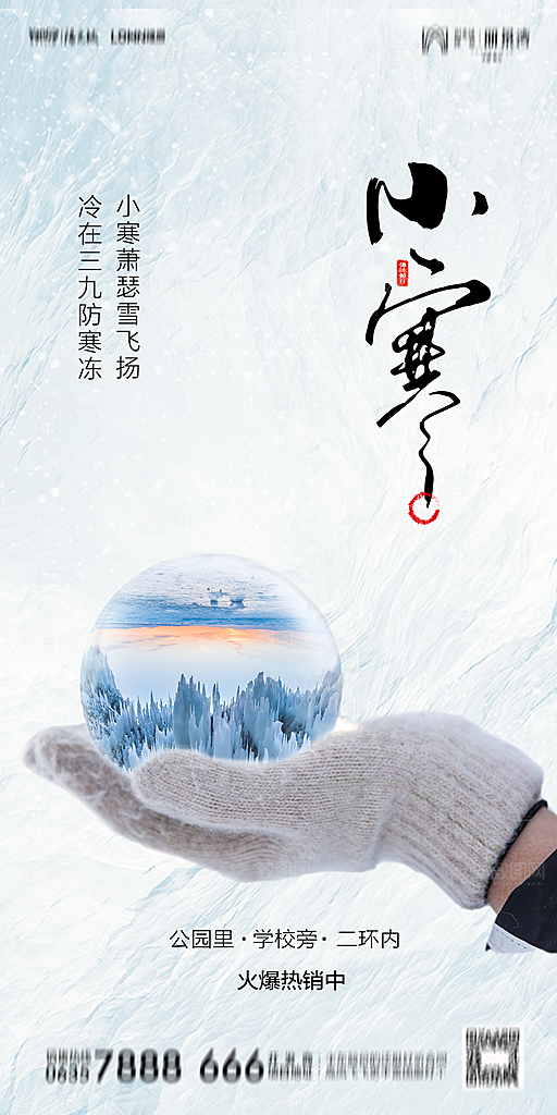 地产小寒节气简约大气海报