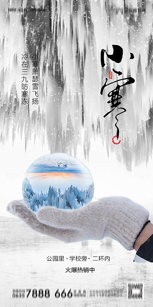 地产小寒节气简约大气海报