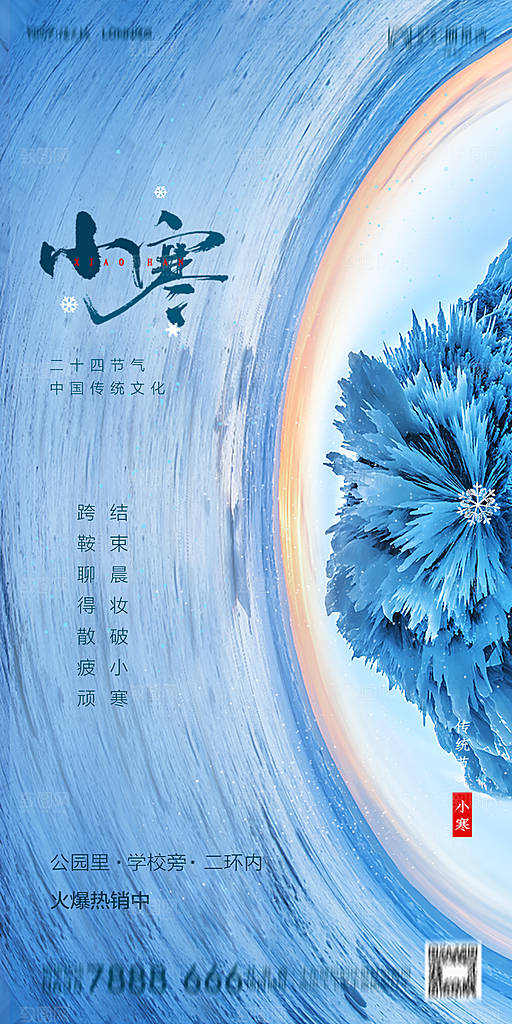 地产小寒节气简约大气海报