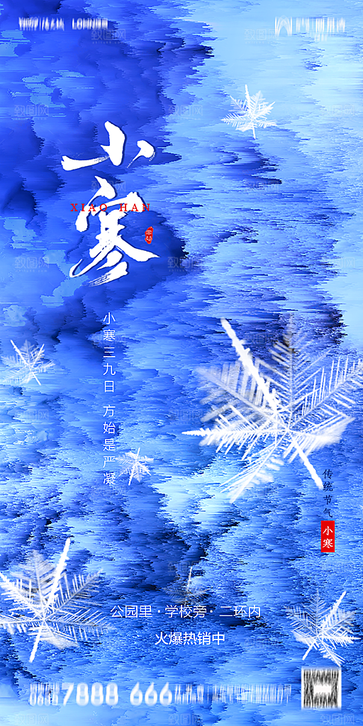 地产小寒节气简约大气海报