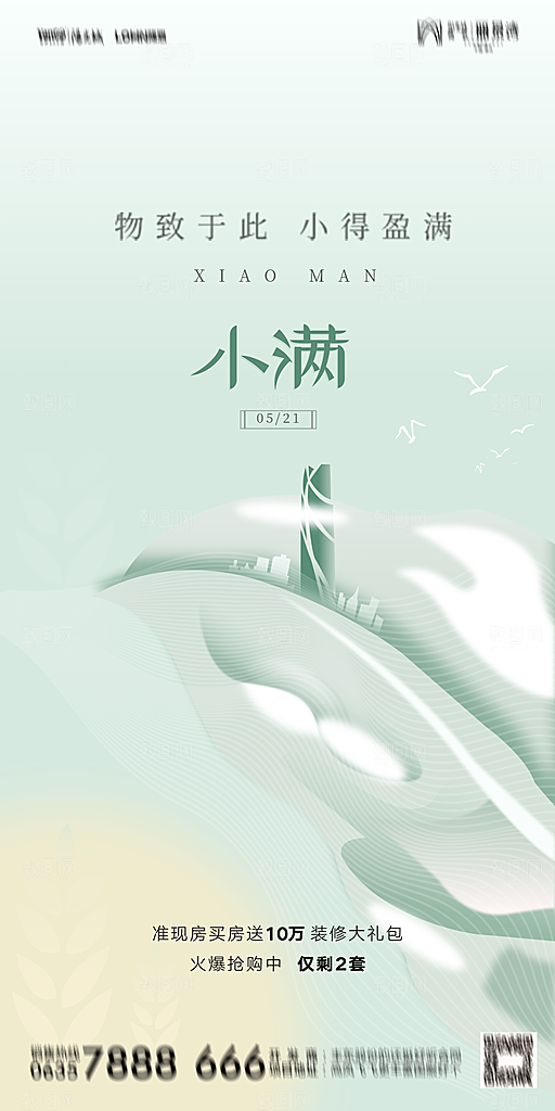 地产小满节气简约大气海报