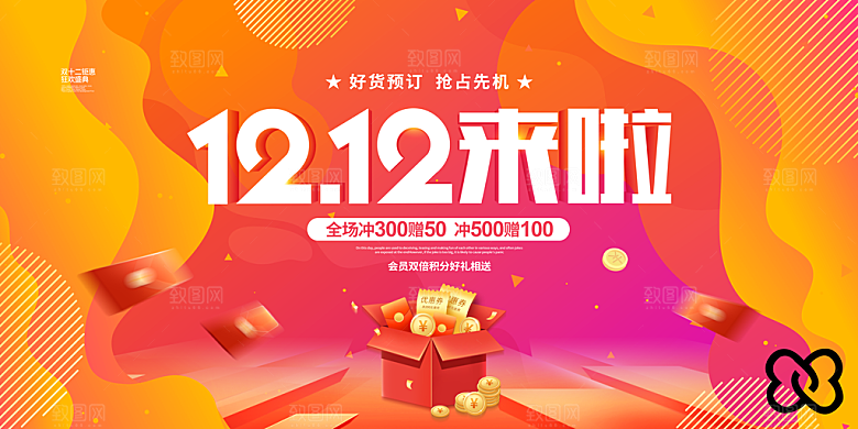 双十二年终钜惠电商大促狂欢展板
