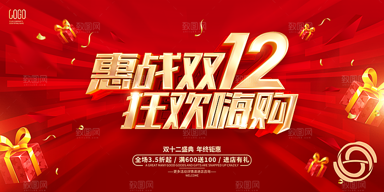 双十二年终钜惠电商大促狂欢展板