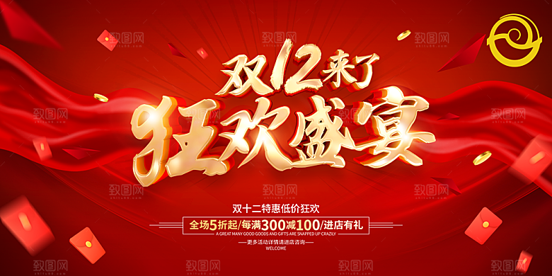双十二电商狂欢年终钜惠大促展板