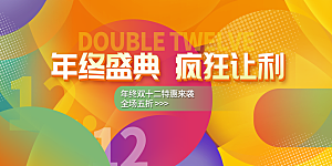 双十二电商狂欢年终钜惠大促展板