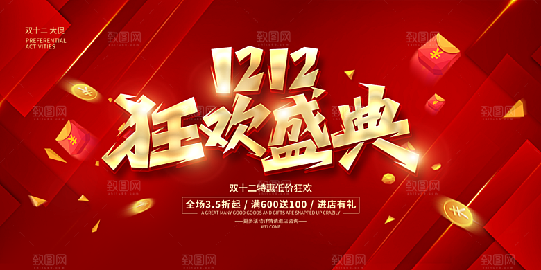 双十二电商狂欢年终钜惠大促展板