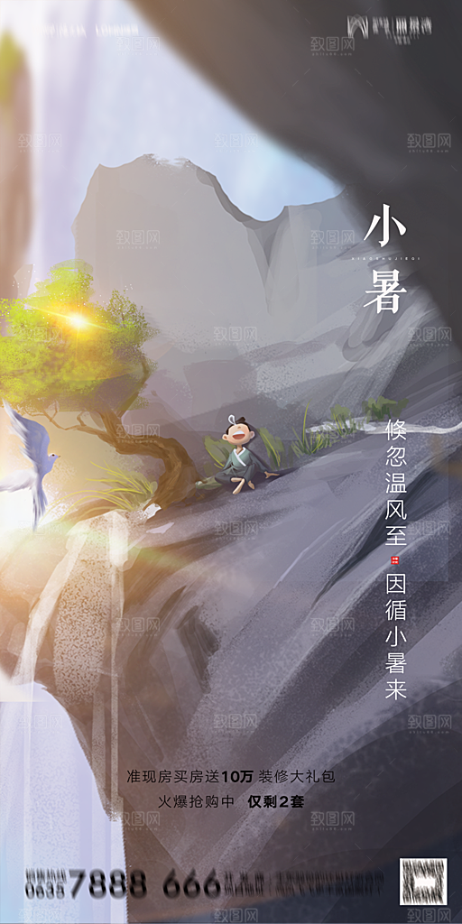 地产小暑节气简约大气海报